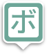 ボーリング工事を示すピン