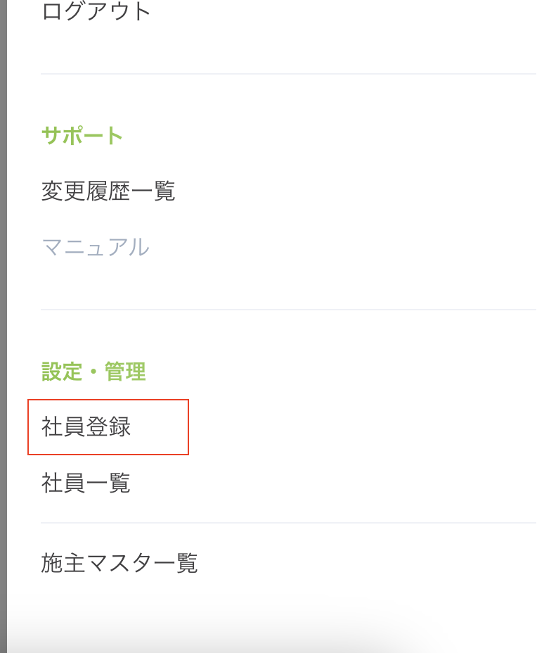 右上のハンバーガーメニューから社員登録を選択