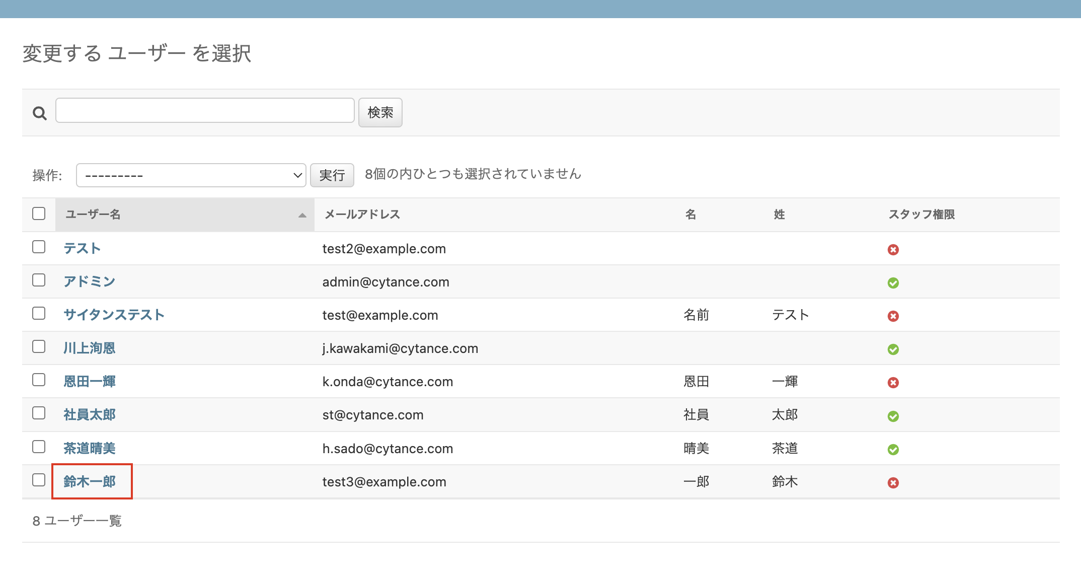 社員一覧から社員情報を選択